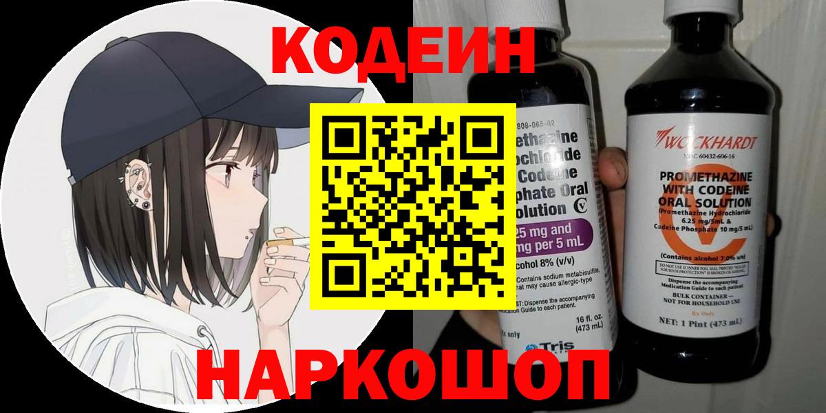 Фрязино  Кодеиновый сироп Lean Purple Drank  Codein напиток Lean (лин)  Вход с VPN 